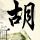 星际迷航2